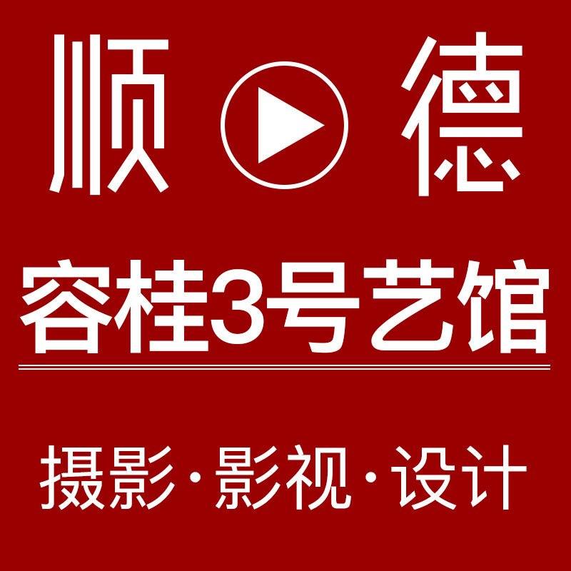顺德电商设计主图.jpg